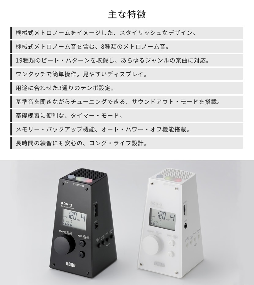 KORG デジタル・メトロノーム KDM-3 【 コルグ METRONOME KDM3 8種類のメトロノーム音収録 ビートパターン収録 オートパワーオフ機能搭載 ロングライフ設計 】