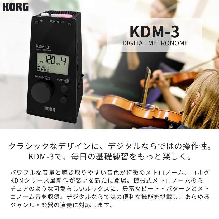 KORG デジタル・メトロノーム KDM-3 【 コルグ METRONOME KDM3 8種類のメトロノーム音収録 ビートパターン収録 オートパワーオフ機能搭載 ロングライフ設計 】