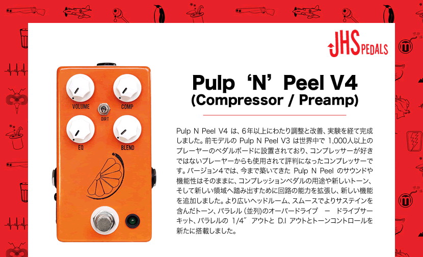 JHS Pedals コンプレッサー Pulp 'N Peel V4【エフェクター】【ピック10枚セット付き！】