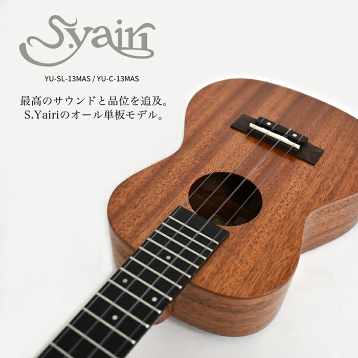 S.Yairi ウクレレ YU-SL-13MAS 単品（ソプラノサイズ、マホガニー、オール単板、ロングネック、ギアペグ仕様、ギグバッグ付属)【ヤイリ YUSL13MAS】