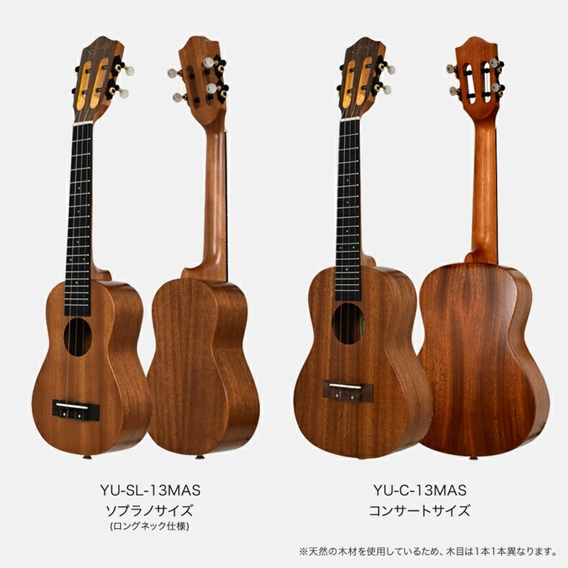 S.Yairi ウクレレ YU-SL-13MAS 単品（ソプラノサイズ、マホガニー、オール単板、ロングネック、ギアペグ仕様、ギグバッグ付属)【ヤイリ YUSL13MAS】