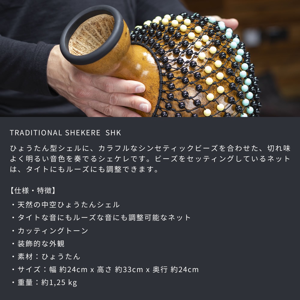 MEINL Percussion シェケレ SHK 【 マイネル パーカッション Traditional Shekere チェケレ 民俗楽器 】