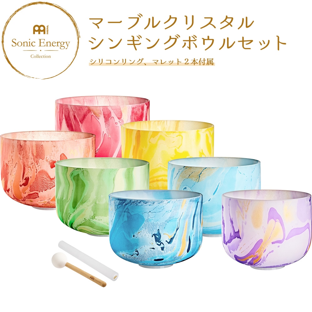 MEINL Sonic Energy マーブル・クリスタル・シンギングボウルセット MCSBSETCHA 【 マイネル ソニックエナジー MARBLE CRYSTAL SINGING BOWL ヨガ ヒーリング 瞑想 サウンドバス ウェルネス メンタルヘルス 音浴 癒し 】