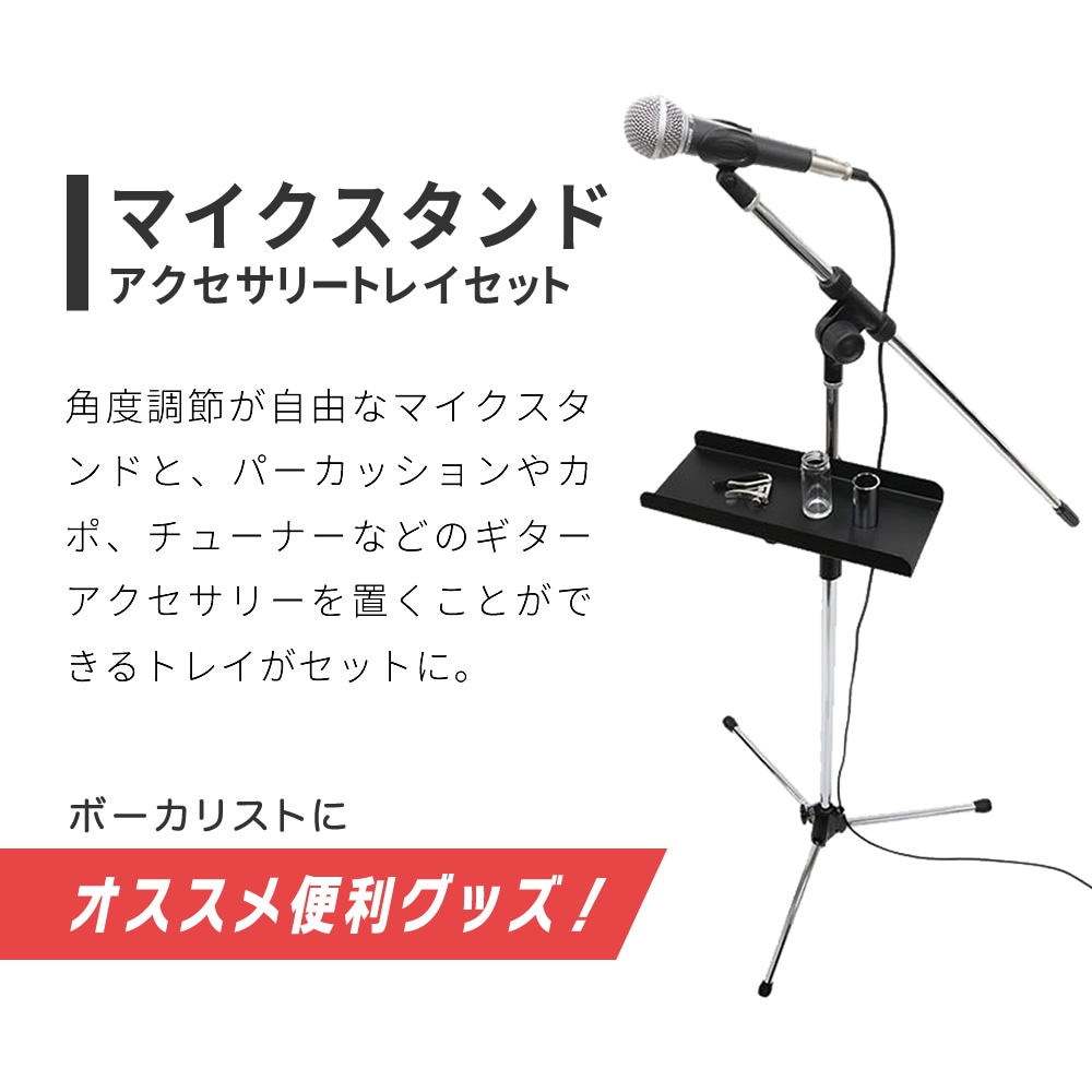 マイクスタンド+アクセサリートレイ セット【ブームタイプ 小物置き