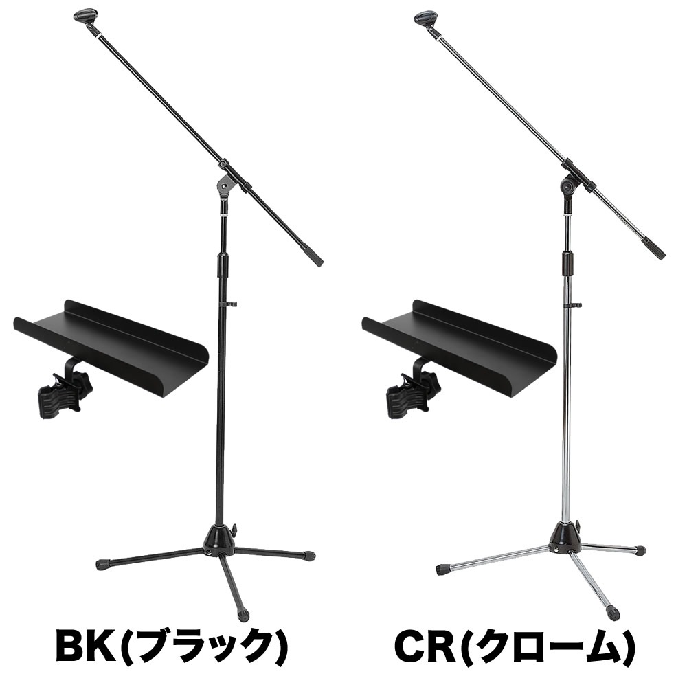 マイクスタンド+アクセサリートレイ セット【ブームタイプ 小物置き パーカッションテーブル MBCS CH-T1】