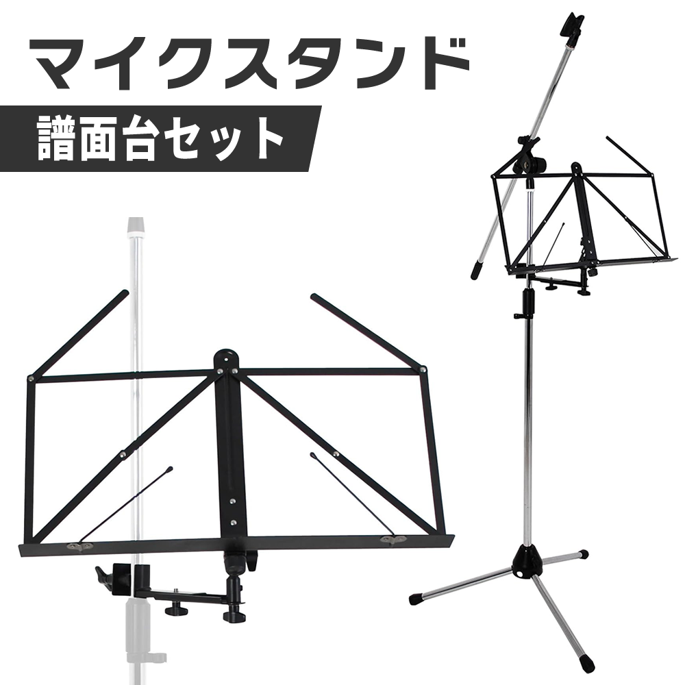 マイクスタンド+スタンド取付タイプ譜面台【ブームタイプマイクスタンド 譜面立て 譜面置き MS-170 MBCS】