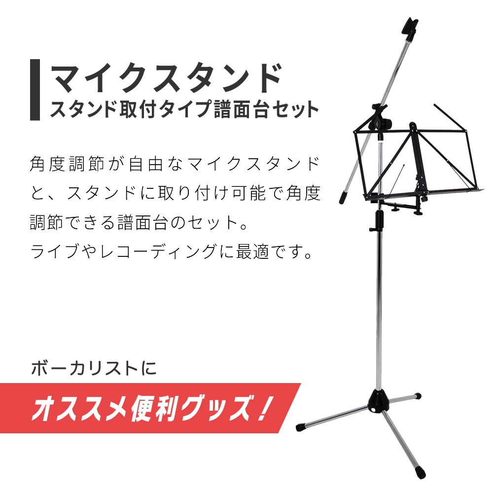 マイクスタンド+スタンド取付タイプ譜面台【ブームタイプマイクスタンド 譜面立て 譜面置き MS-170 MBCS】