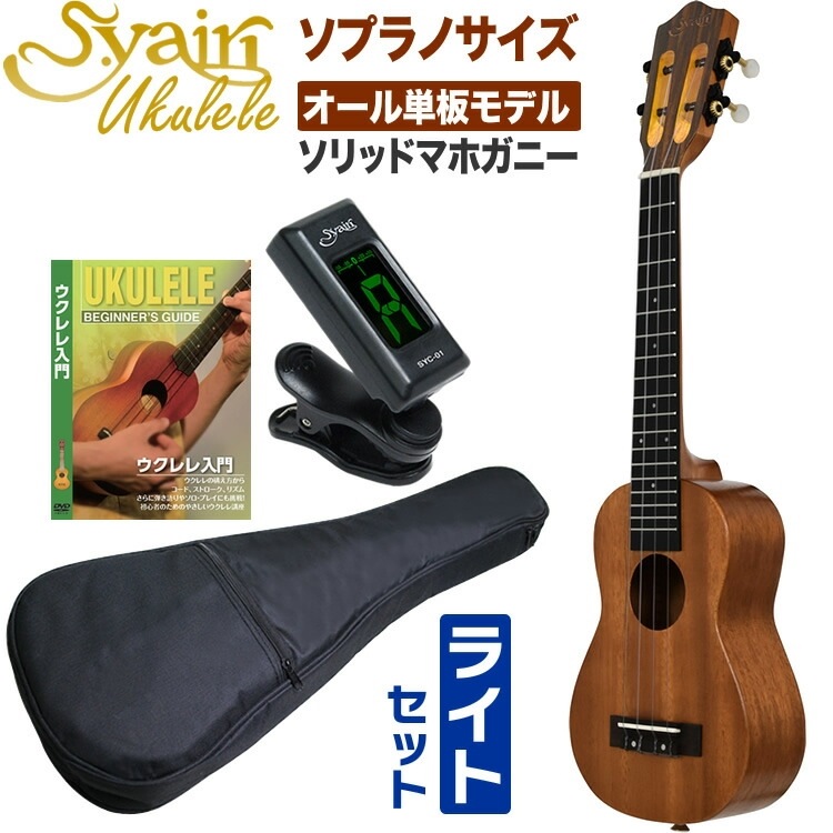 S.Yairi ウクレレ YU-SL-13MAS 入門ライトセット（ソプラノサイズ、マホガニー、オール単板、ロングネック仕様、ギアペグ仕様、ギグバッグ付属)【ヤイリ YUSL13MAS 初心者セット】