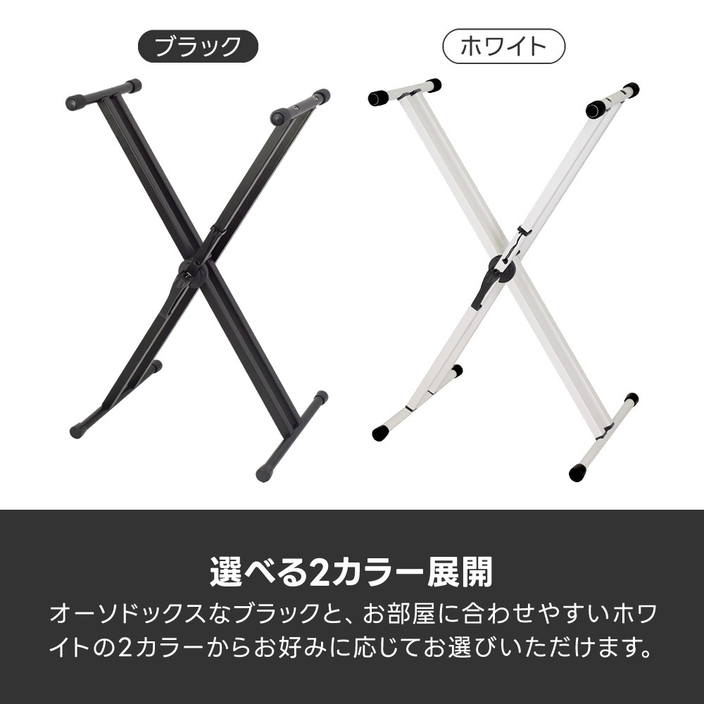 X型キーボードスタンド KYBS-S / KYBS-D 【シングルレッグ or ダブルレッグ】【無段階高さ調節 簡単組み立て 安全ロック機構 キーボード 電子ピアノ ピアノスタンド 楽器 スタンド キーボード台 KYBSS KYBSD】