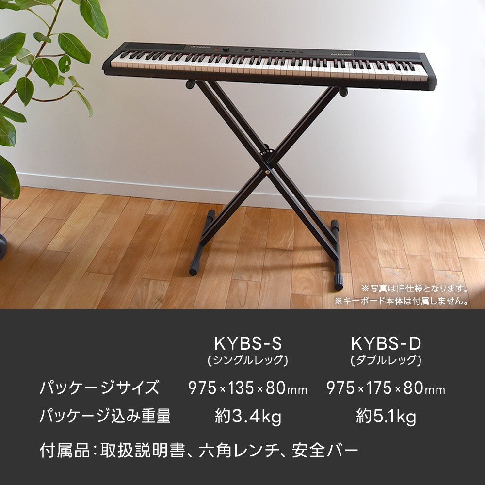 X型キーボードスタンド KYBS-S / KYBS-D 【シングルレッグ or ダブルレッグ】【無段階高さ調節 簡単組み立て 安全ロック機構 キーボード 電子ピアノ ピアノスタンド 楽器 スタンド キーボード台 KYBSS KYBSD】