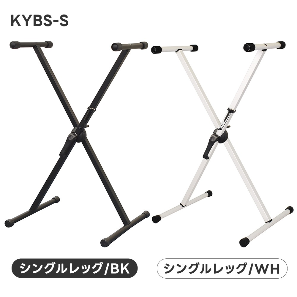X型キーボードスタンド KYBS-S / KYBS-D 【シングルレッグ or ダブル