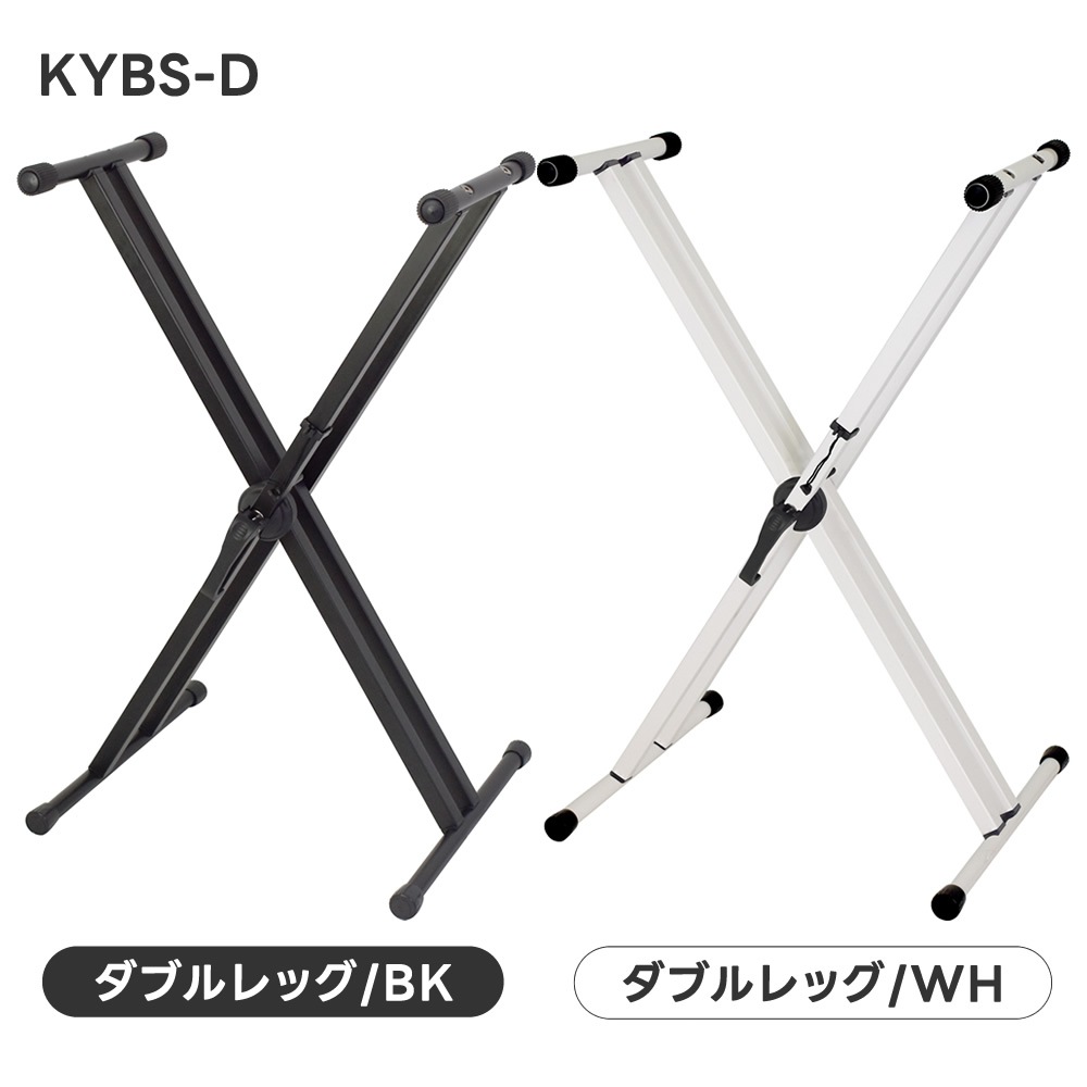 X型キーボードスタンド KYBS-S / KYBS-D 【シングルレッグ or ダブルレッグ】【無段階高さ調節 簡単組み立て 安全ロック機構 キーボード 電子ピアノ ピアノスタンド 楽器 スタンド キーボード台 KYBSS KYBSD】