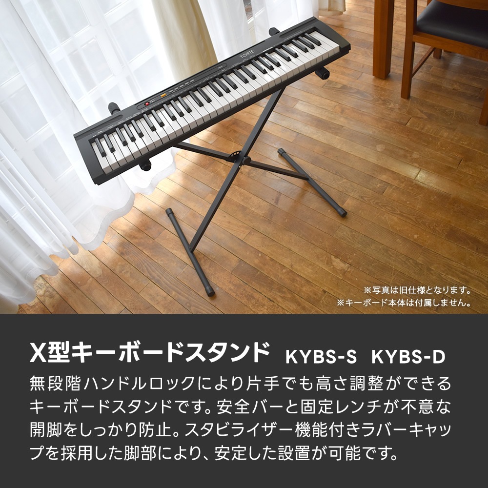 X型キーボードスタンド KYBS-S / KYBS-D 【シングルレッグ or ダブルレッグ】【無段階高さ調節 簡単組み立て 安全ロック機構 キーボード 電子ピアノ ピアノスタンド 楽器 スタンド キーボード台 KYBSS KYBSD】
