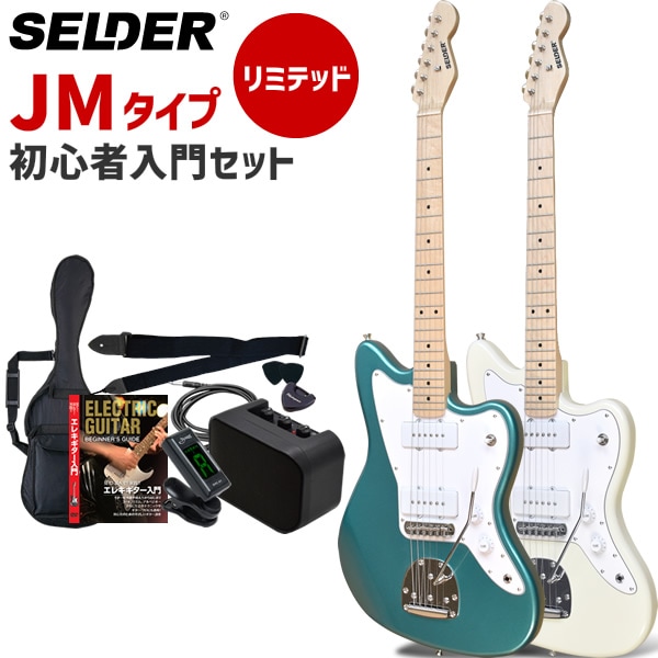 JMタイプ エレキギター SELDER JM-26M リミテッドセット 初心者セット 【 セルダー 入門セット JM26M 】【大型荷物】