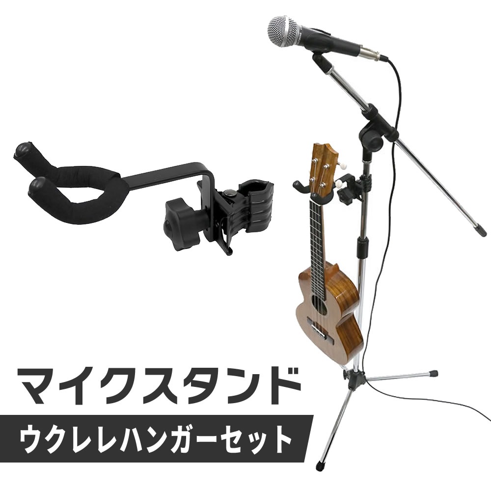 マイクスタンド+ウクレレハンガーセット【ブームタイプ ウクレレスタンド MBCS CH-UK1】