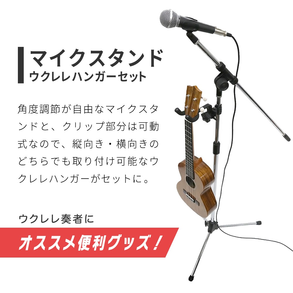 マイクスタンド+ウクレレハンガーセット【ブームタイプ ウクレレスタンド MBCS CH-UK1】