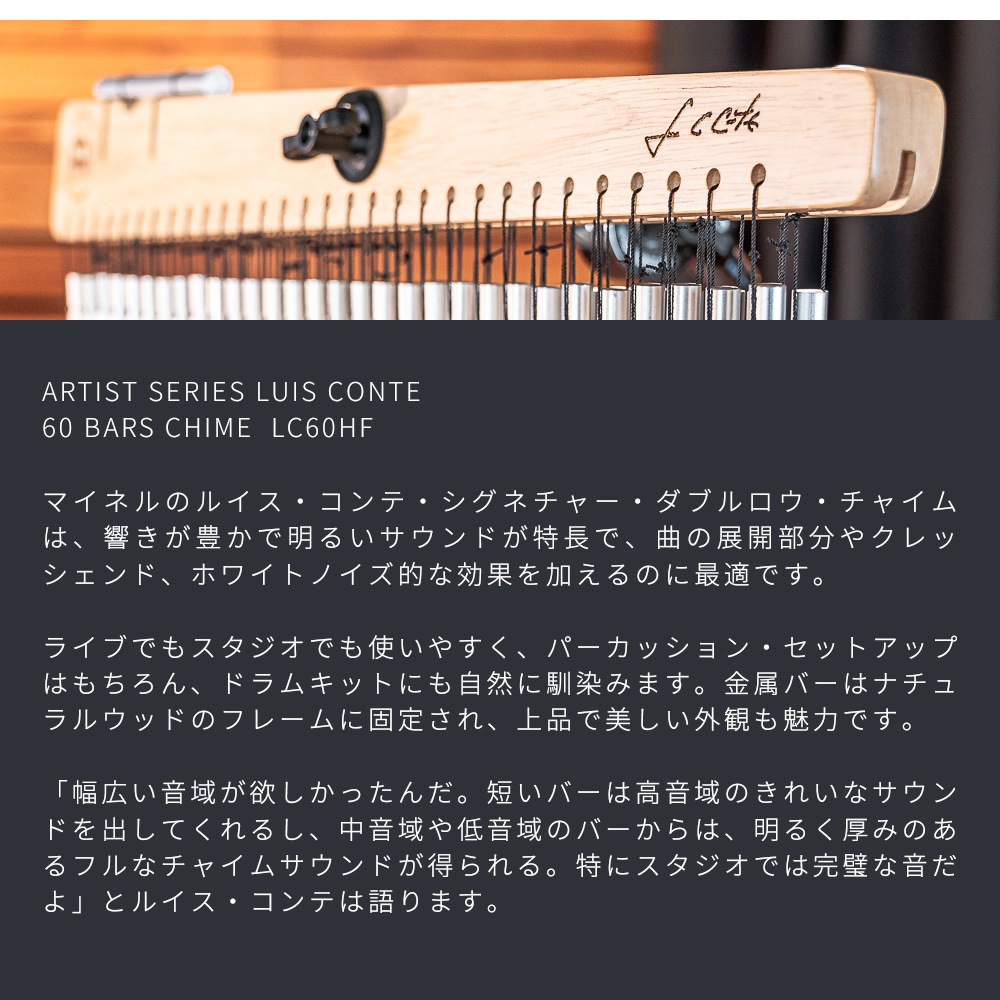 MEINL Percussion チャイム アーティストシリーズ Luis Conte 60bars LC60HF 【 マイネル パーカッション バーチャイム ウィンドチャイム ツリーチャイム ルイスコンテ 】