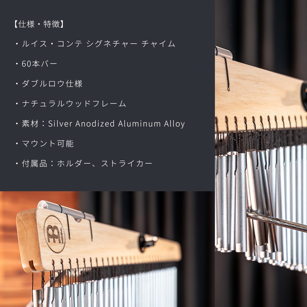 MEINL Percussion チャイム アーティストシリーズ Luis Conte 60bars LC60HF 【 マイネル パーカッション バーチャイム ウィンドチャイム ツリーチャイム ルイスコンテ 】