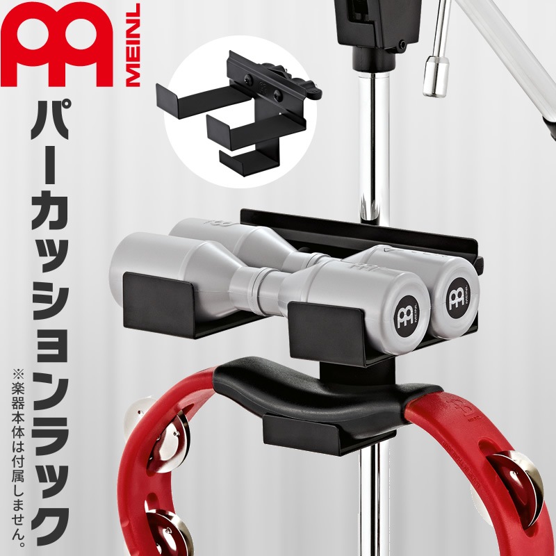 MEINL Percussion パーカッションラック MC-SHTA【マイネル パーカッション MINI PERCUSSION RACK MCSHTA】
