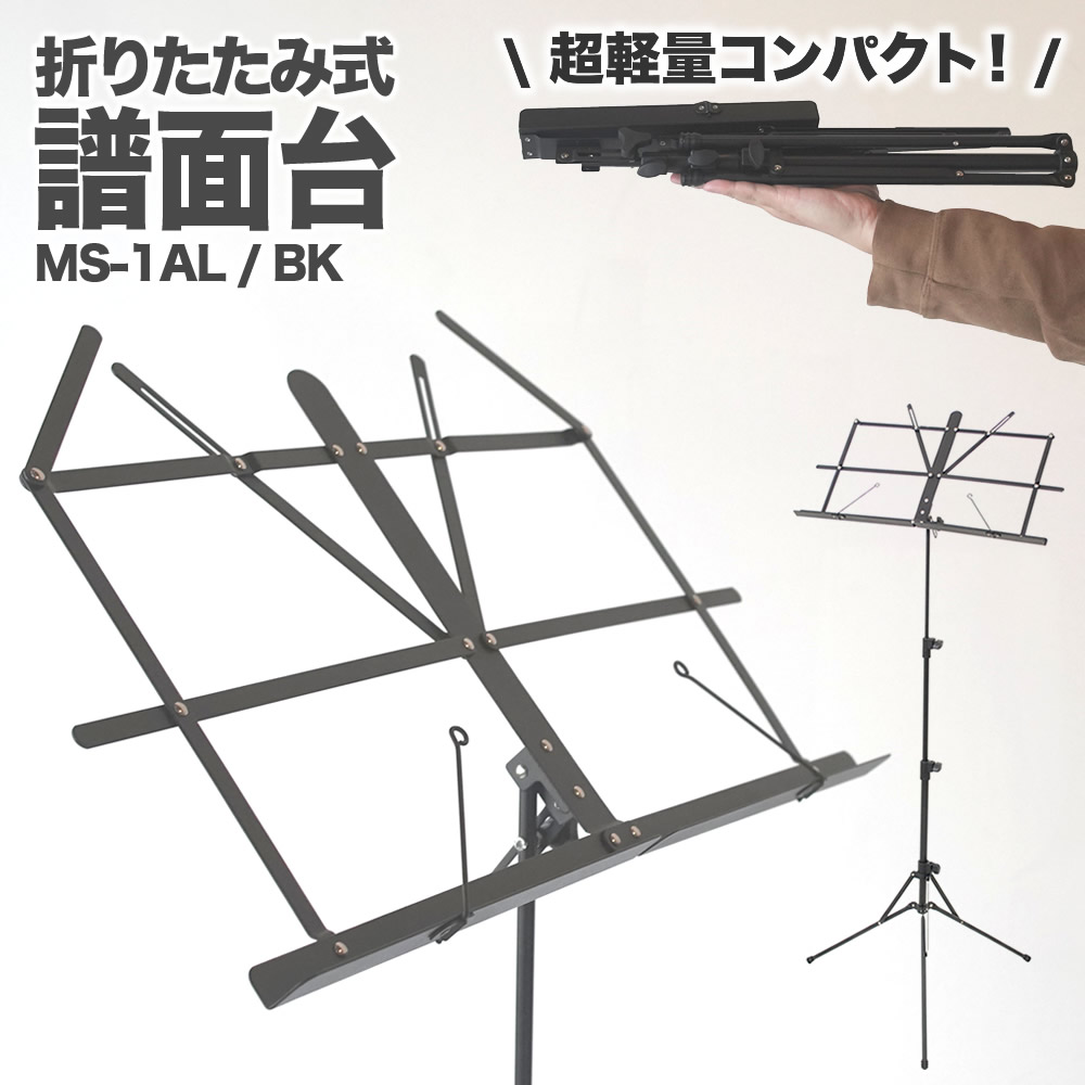 アルミ製 軽量 譜面台ブラック MS-1AL 【ソフトケース付き コンパクト 持ち運び便利 MS1AL 譜面立て 譜面置き 軽い 楽譜スタンド 吹奏楽 コンサート 発表会 オーケストラ】