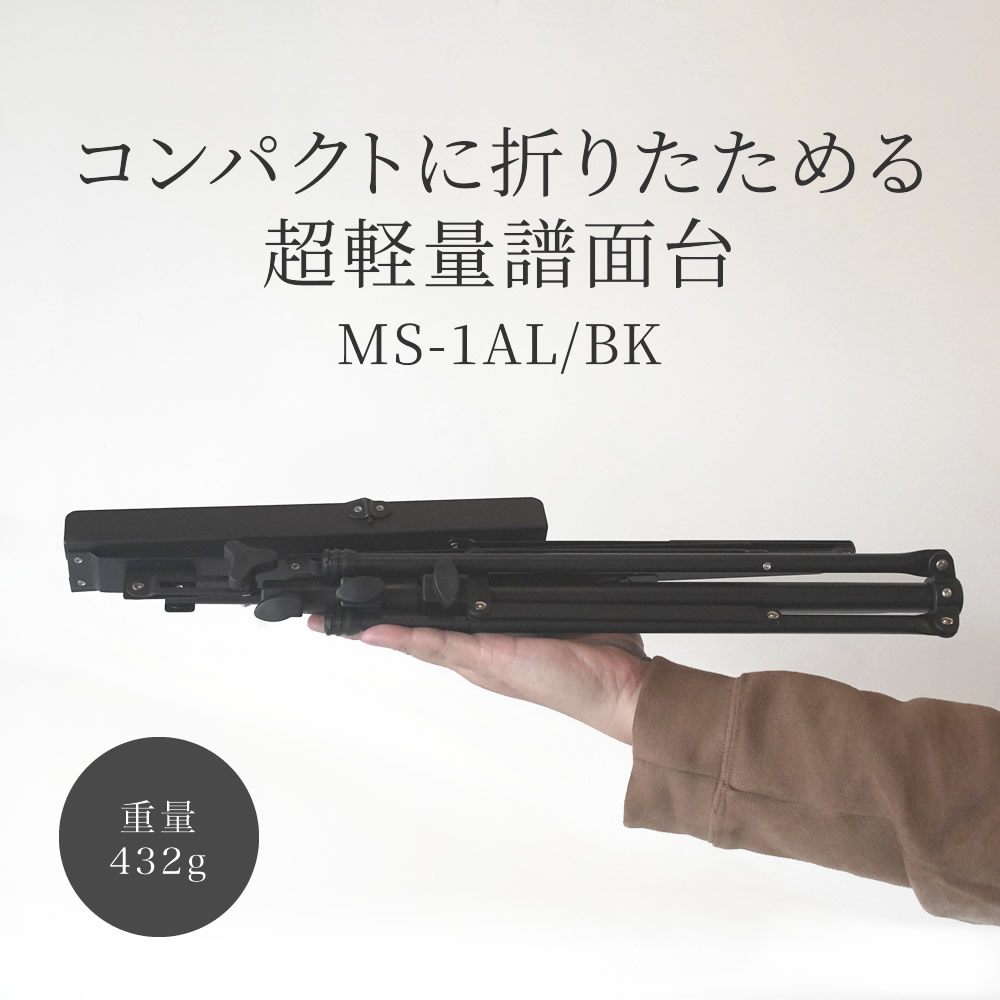 アルミ製 軽量 譜面台ブラック MS-1AL 【ソフトケース付き コンパクト 持ち運び便利 MS1AL 譜面立て 譜面置き 軽い 楽譜スタンド 吹奏楽 コンサート 発表会 オーケストラ】