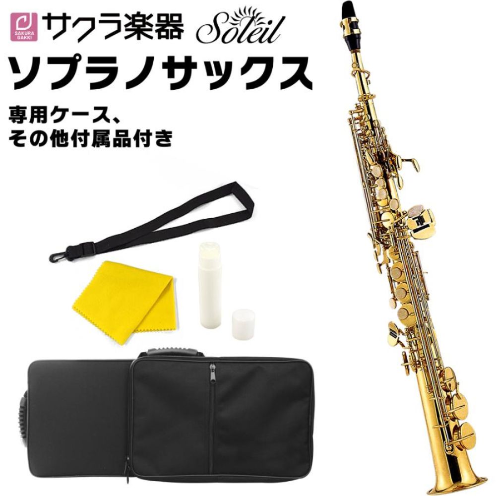 Soleil ソプラノサックス SSP-1 (単品) 【ソレイユ SSP1 管楽器】