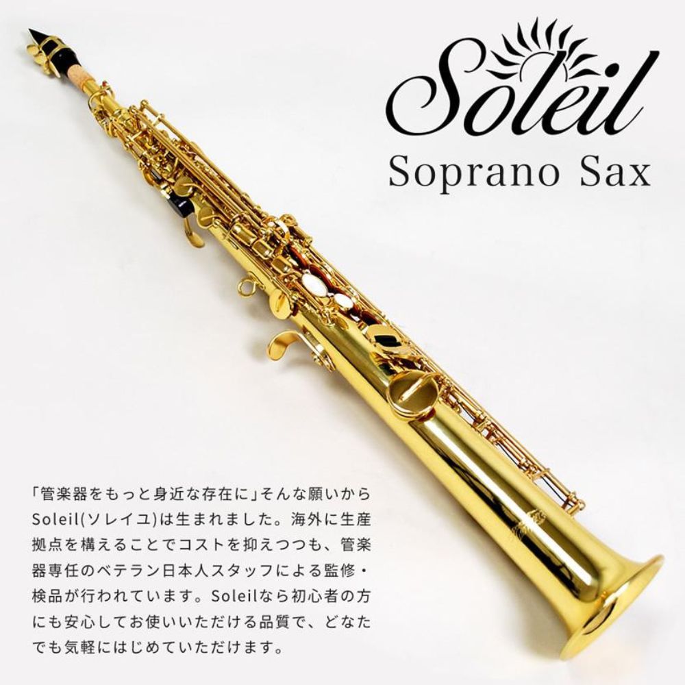 Soleil ソプラノサックス SSP-1 (単品) 【ソレイユ SSP1 管楽器】
