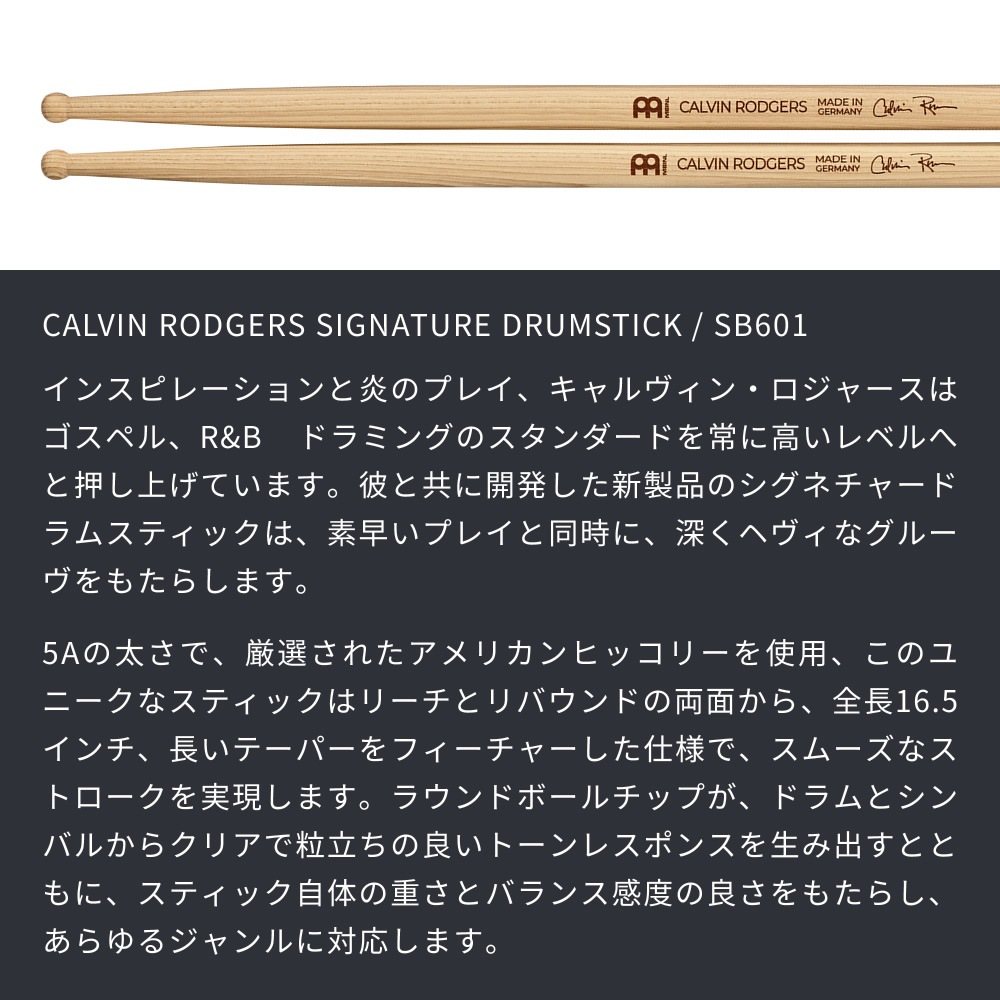 MEINL Stick & Brush ドラムスティック CALVIN RODGERS SIGNATURE アメリカンヒッコリー SB601【マイネル Roundチップ カルバン・ロジャース シグネチャー】
