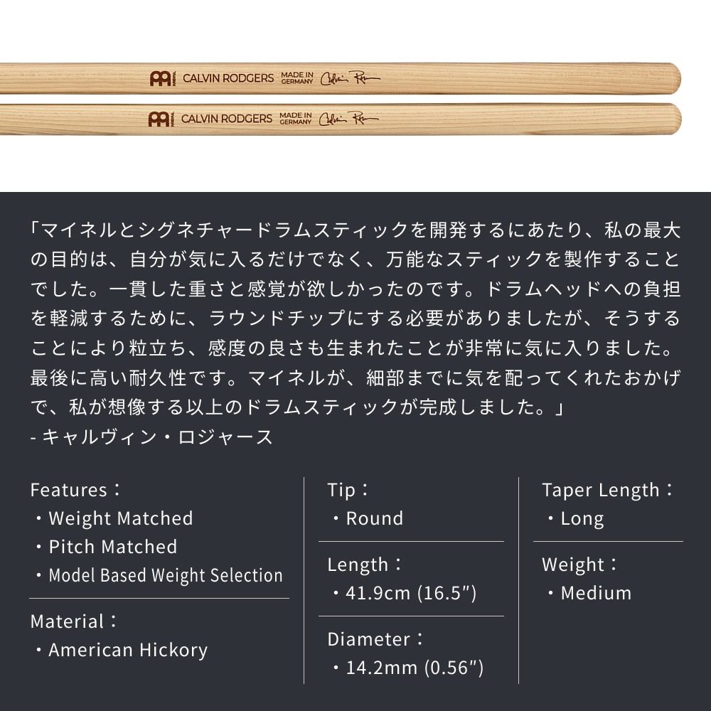 MEINL Stick & Brush ドラムスティック CALVIN RODGERS SIGNATURE アメリカンヒッコリー SB601【マイネル Roundチップ カルバン・ロジャース シグネチャー】