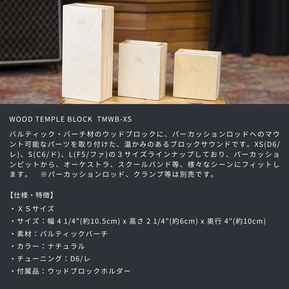 MEINL Percussion ウッドブロック XSサイズ TMWB-XS 【 マイネル パーカッション WOOD TEMPLE BLOCK 】