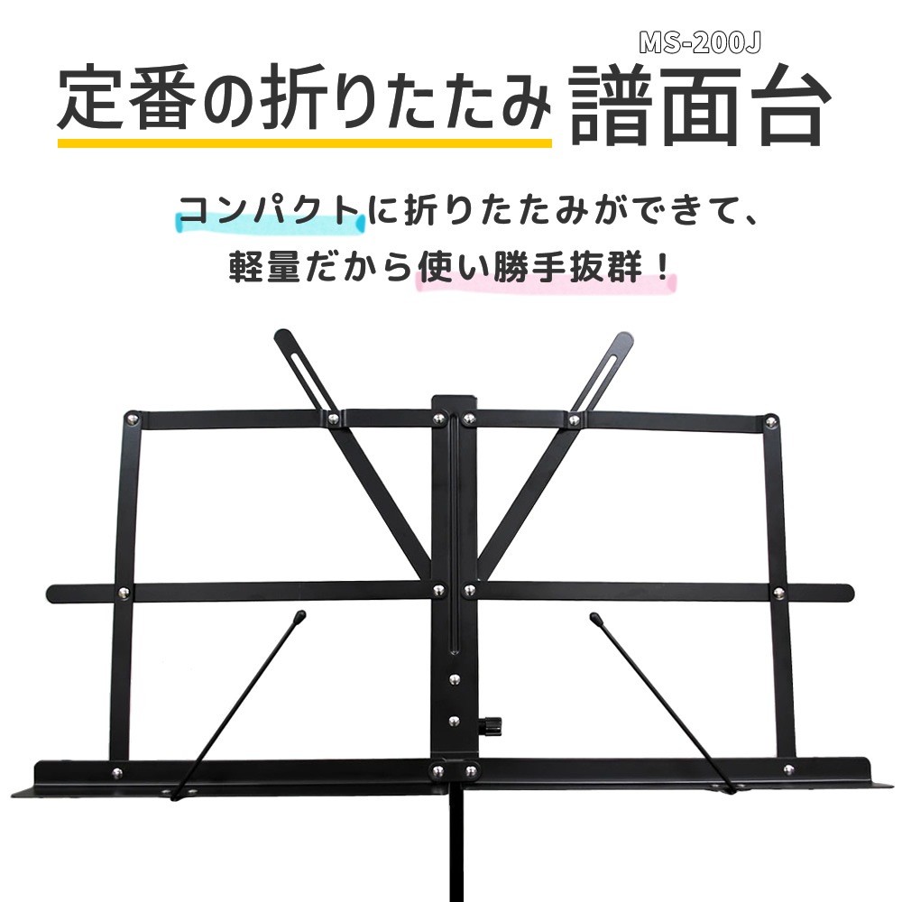 【2点以上でさらにお値引き！】折りたたみ式譜面台 MS-200J 軽量スチール製 ソフトケース付属 【KC 高さ・角度調整可能 コンパクト MS200J】