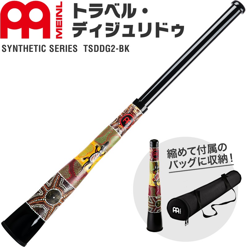 MEINL Percussion トラベル・ディジュリドゥ TSDDG2-BK (収納バッグ付属)【マイネル パーカッション TRAVEL DIDGERIDOO】