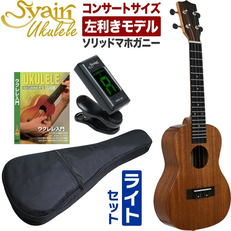 S.Yairi ウクレレ 左利き用 YU-C-03MTS/LH 入門ライトセット（コンサートサイズ、マホガニー、オール単板、ギアペグ仕様、ギグバッグ付属)【ヤイリ YUC03MTS レフトハンドモデル】