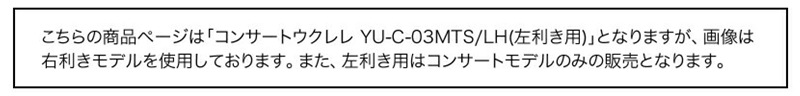 S.Yairi ウクレレ 左利き用 YU-C-03MTS/LH 入門ライトセット（コンサートサイズ、マホガニー、オール単板、ギアペグ仕様、ギグバッグ付属)【ヤイリ YUC03MTS レフトハンドモデル】