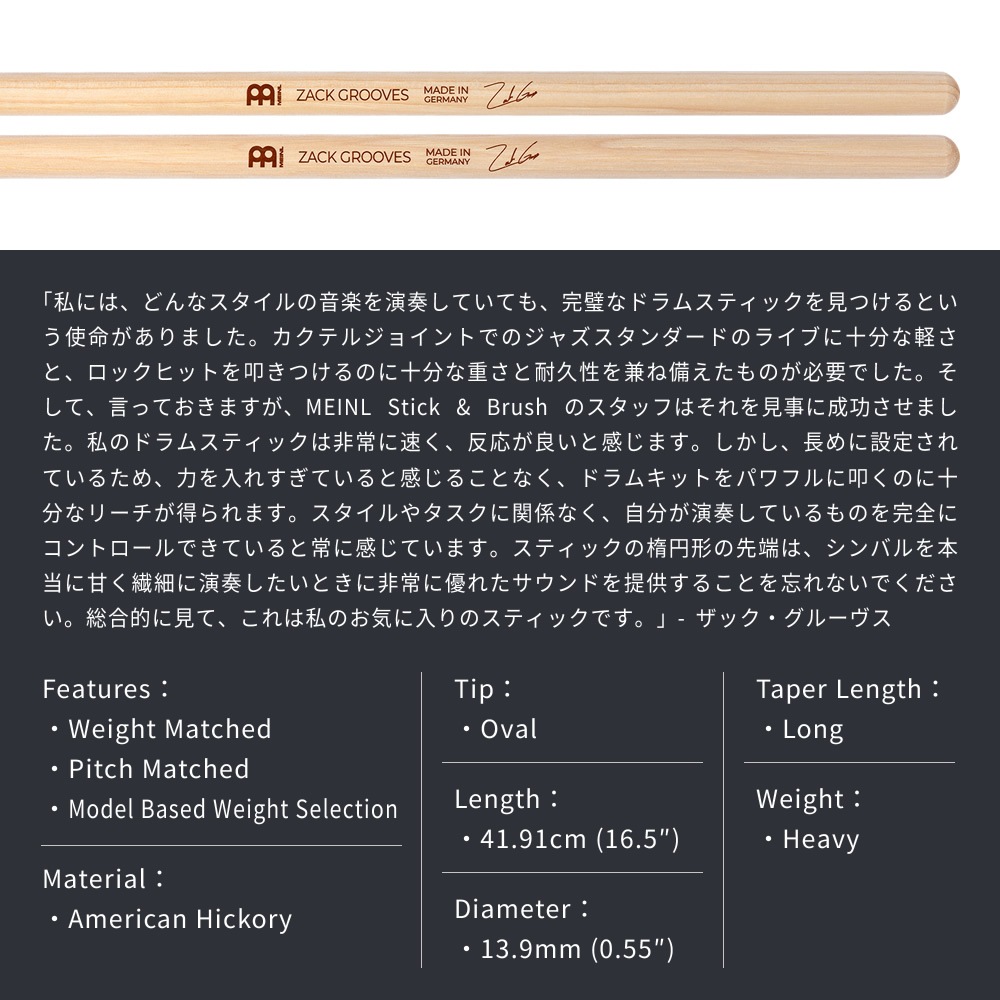 MEINL Stick & Brush ドラムスティック ZACK GROOVES SIGNATURE アメリカンヒッコリー SB606【マイネル Ovalチップ ザック・グルーヴス シグネチャー】