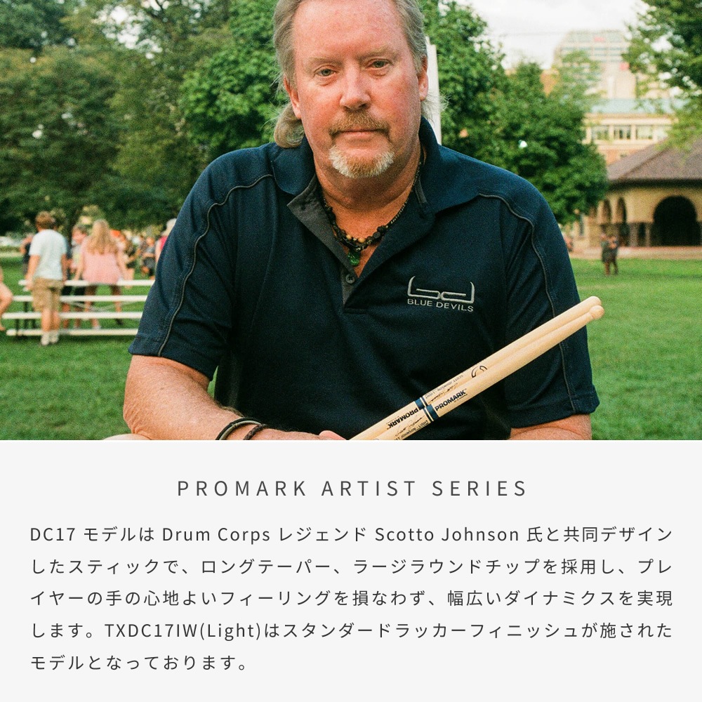 PROMARK スネアスティック ヒッコリー Scott Johnson Signature TXDC17IW Light 【 1ペア2本 】【 プロマーク ドラムスティック マーチングスティック パーカッション ドラマー スコットジョンソン System Blue 】