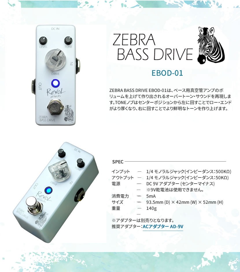 RevoL effects ZEBRA BASS DRIVE (ゼブラ・ベース・ドライブ) EBOD-01 【 レヴォル レボル エフェクツ エフェクター EBOD01 】