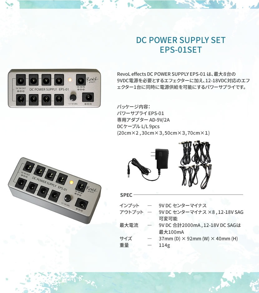 RevoL effects DC POWER SUPPLY SET (パワーサプライ) EPS-01 SET【レヴォル レボル エフェクツ エフェクター EPS01SET】