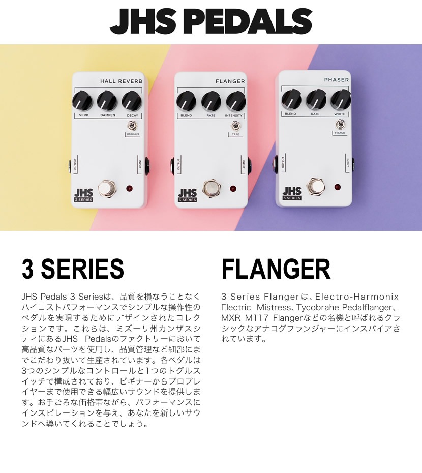 【ピック10枚セット付き！】JHS Pedals フランジャー 3 Series FLANGER【エフェクター】