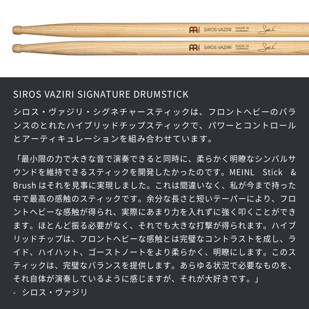 MEINL Stick & Brush ドラムスティック SIROS VAZIRI SIGNATURE アメリカンヒッコリー SB608【マイネル Hybridチップ シロス・ヴァズィーリー シグネチャー】