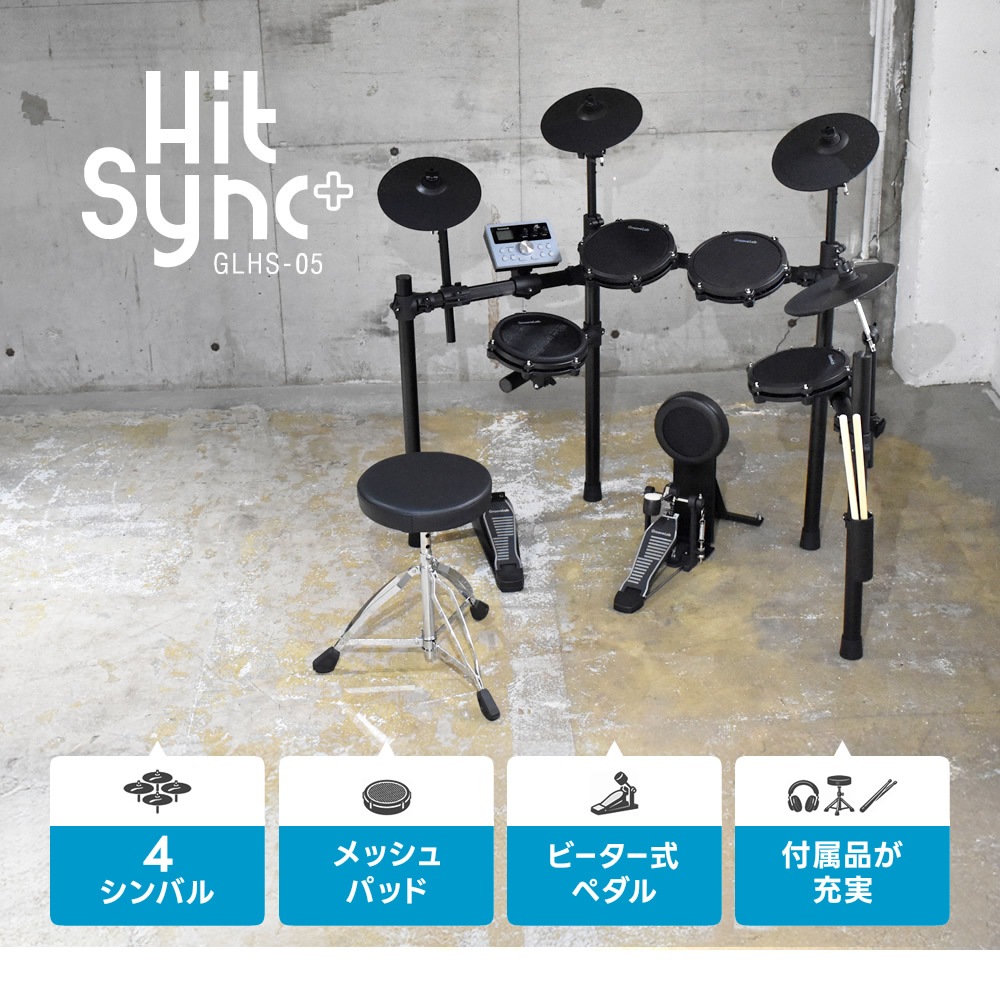 電子ドラム 基本セット メッシュパッド 4シンバル 仕様 GrooveLab HitSync Plus GLHS-05 イス、ヘッドフォン、電子ドラム【折りたたみ 防音 静音 初心者 入門 コンパクト メッシュ デジタル ドラム GLHS05】