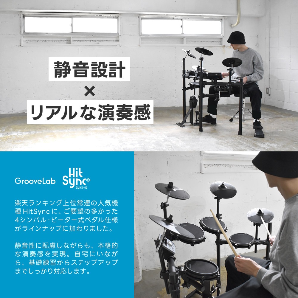 電子ドラム 基本セット メッシュパッド 4シンバル 仕様 GrooveLab HitSync Plus GLHS-05 イス、ヘッドフォン、電子ドラム【折りたたみ 防音 静音 初心者 入門 コンパクト メッシュ デジタル ドラム GLHS05】