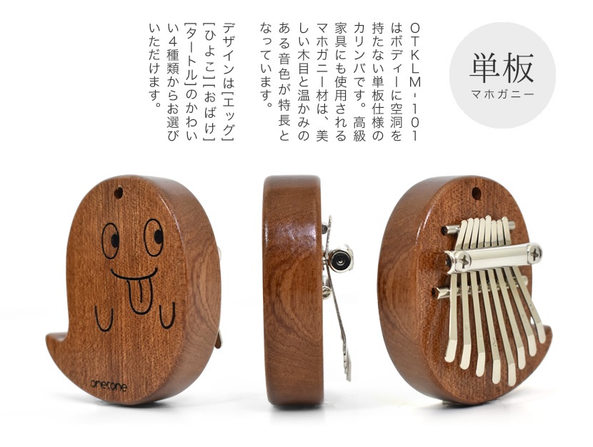 ミニカリンバ ゆびピアノ ONETONE OTKLM-101 (ストラップ付き)【カリンバ 楽器 演奏 初心者 子供 子供用 ピアノ サムピアノ プレゼントに最適 ワントーン OTKLM101 おもちゃ】