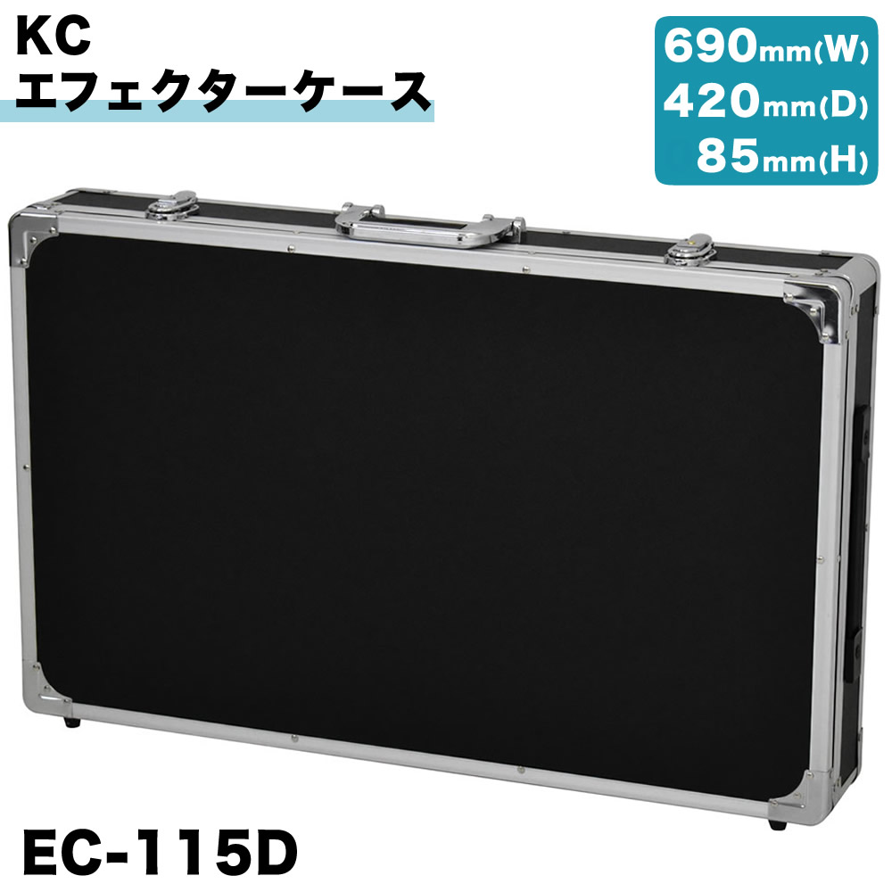 KC エフェクターケース EC-115D/BK KC エフェクターケース EC-115D【 ケーシー EC115D エフェクター