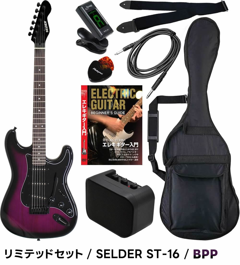 エレキギター SELDER ST-16 リミテッドセット【エレキギター セルダー 初心者 入門セット ST16 初心者セット】