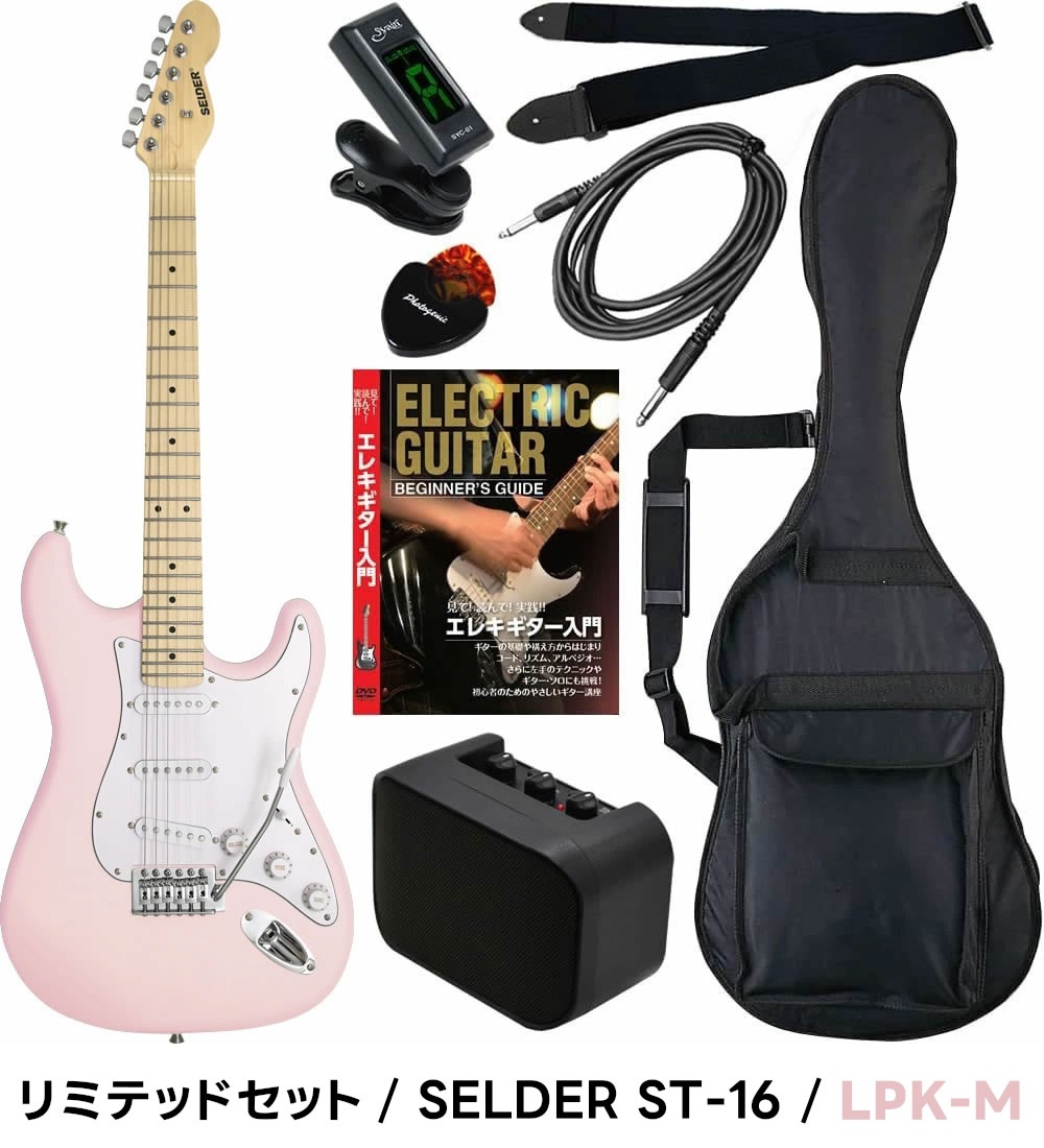 エレキギター SELDER ST-16 リミテッドセット【エレキギター セルダー