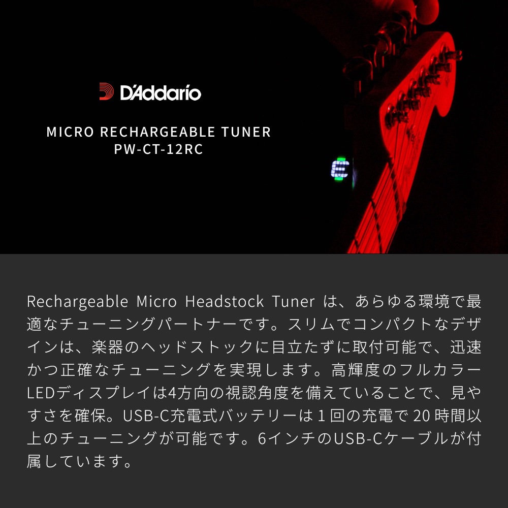 D'Addario ヘッドストックチューナー 充電式 フルカラーディスプレイ クロマチックタイプ PW-CT-12RC 【 ダダリオ マイクロチューナー Rechargeable Micro Headstock Tuner PWCT12 】