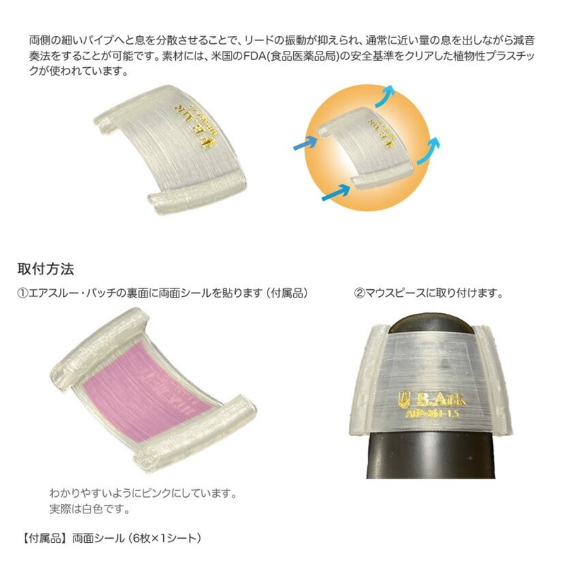 B.AIR 【4点セット】アルトサックス用　バッグ・ミュート・リード・パッチ 管楽器】B.AIRのサックス用ミュート・パッチ・リードを一部展示