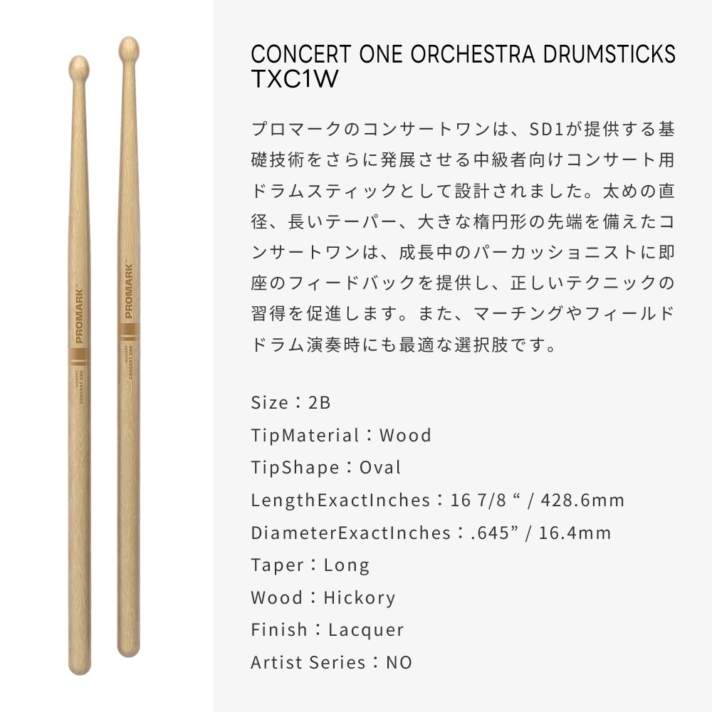 PROMARK ドラムスティック 2B ヒッコリー TXC1W【 1ペア2本 】【 プロマーク ドラマー コンサートワン オーケストラスティック DRUM STICK 】