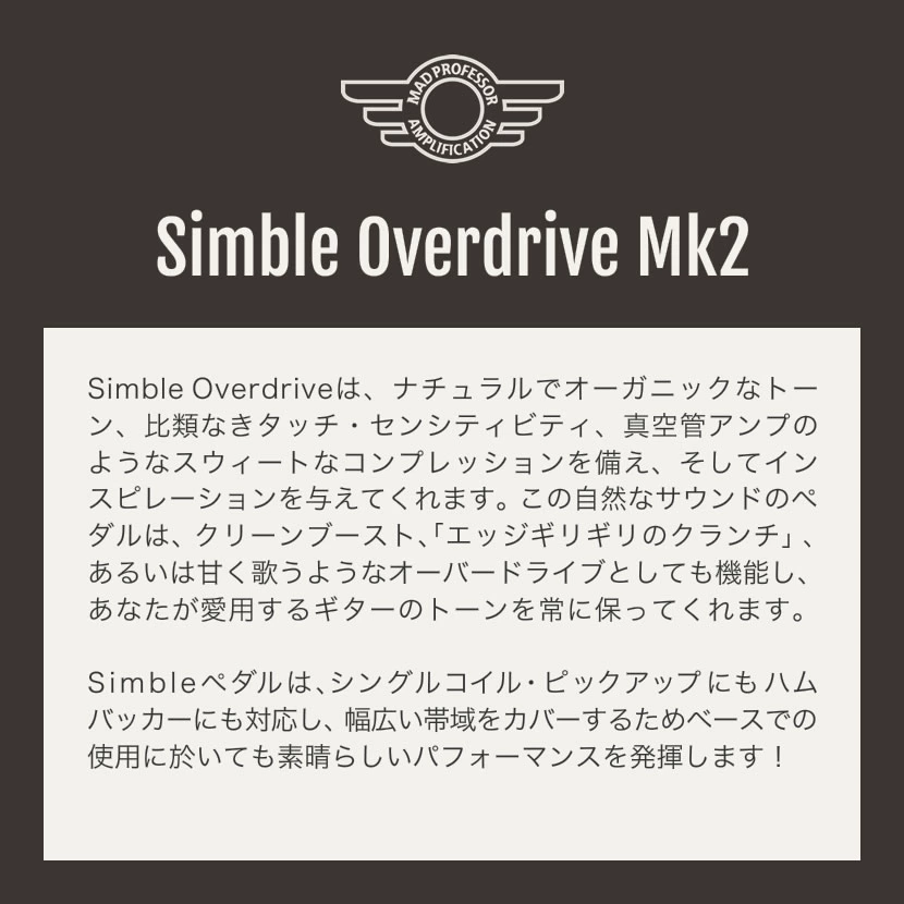 【ピック10枚セット付き！ 】MAD PROFESSOR エフェクター Simble Overdrive Mk2 シンブル オーバードライブ 【 マッドプロフェッサー 】
